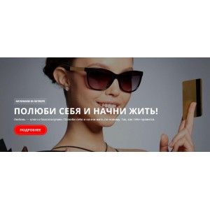 Полюби себя и начни жить. Марина Велес