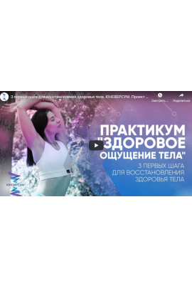 Практикум 1.0. Здоровое ощущение тела. Вячеслав Юнев Юневерсум