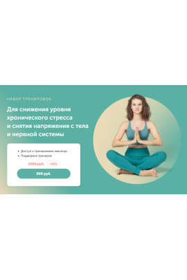 Для снижения уровня хронического стресса и снятия напряжения с тела и нервной системы. Виктория Боровская FitSpoКлуб