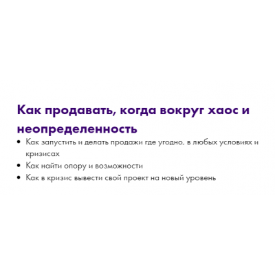 Как продавать, когда вокруг хаос и неопределенность. Маргарита Былинина