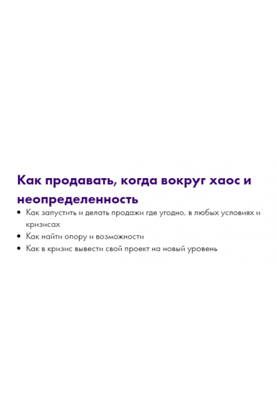 Как продавать, когда вокруг хаос и неопределенность. Маргарита Былинина