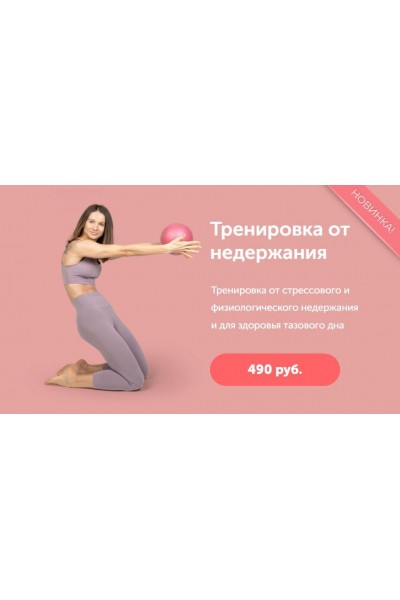 Экспресс-тренировка от недержания. Виктория Боровская newyorkfitspo