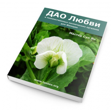 ДАО любви, секса и множественных космических оргазмов для женщин. Сергей Карпов