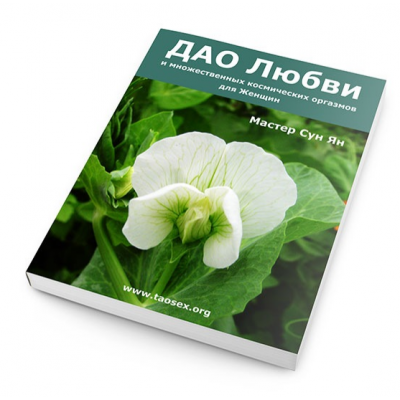 ДАО любви, секса и множественных космических оргазмов для женщин. Сергей Карпов