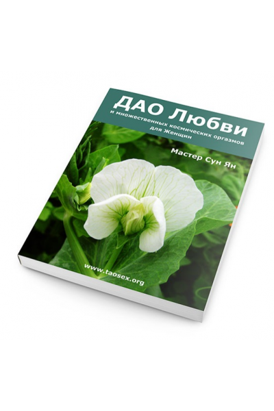 ДАО любви, секса и множественных космических оргазмов для женщин. Сергей Карпов