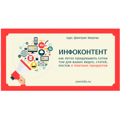 Инфоконтент. Дмитрий Зверев