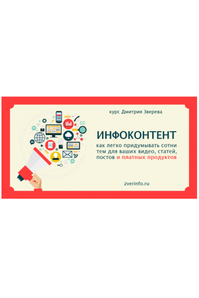 Инфоконтент. Дмитрий Зверев