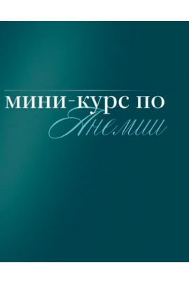 Мини-курс по анемии. Тариф Самостоятельный. Валентина Жукова nutriciolog_zhukova