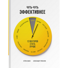 Чуть-чуть эффективнее. 12 векторов стать лучше. Игорь Манн, Александр Горбачев