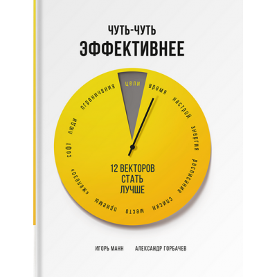 Чуть-чуть эффективнее. 12 векторов стать лучше. Игорь Манн, Александр Горбачев