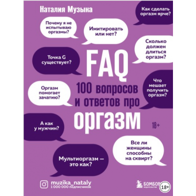 FAQ. 100 вопросов и ответов про оргазм. Наталия Музыка