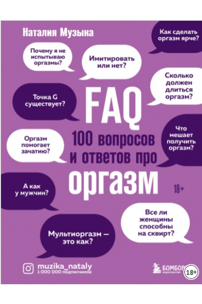 FAQ. 100 вопросов и ответов про оргазм. Наталия Музыка