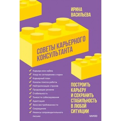 Советы карьерного консультанта. Построить карьеру и сохранить стабильность в любой ситуации. Ирина Васильева МИФ