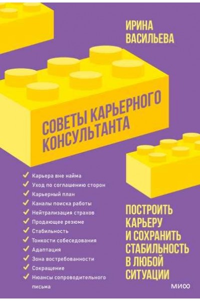 Советы карьерного консультанта. Построить карьеру и сохранить стабильность в любой ситуации. Ирина Васильева МИФ