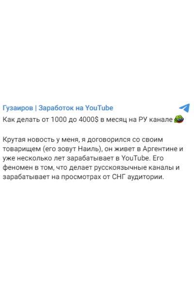 Как делать от 1000 до 4000$ в месяц на РУ канале. Эльдар Гузаиров