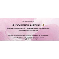 Богатый мастер депиляции. София Рожновская Beauty-ракета