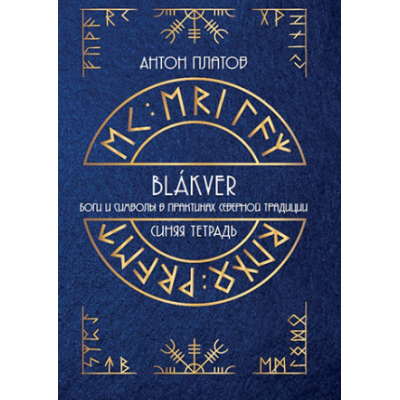 Синяя тетрадь. Боги и символы в практиках Северной Традиции. Антон Платов
