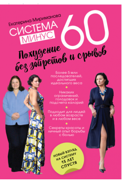 Система минус 60. Похудение без запретов и срывов. Екатерина Мириманова