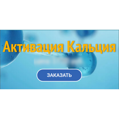 Активация кальция. Юджиния Квант