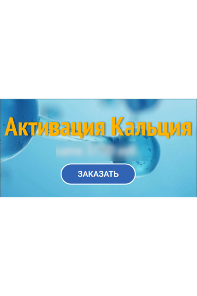 Активация кальция. Юджиния Квант