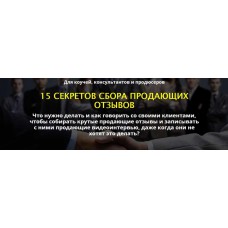15 секретов сбора продающих отзывов. Сергей Загородников