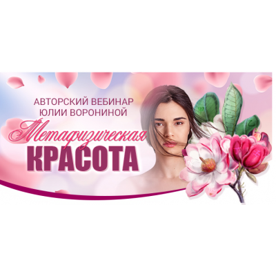 Метафизическая красота. Юлия Воронина