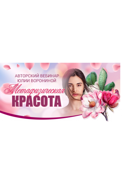 Метафизическая красота. Юлия Воронина