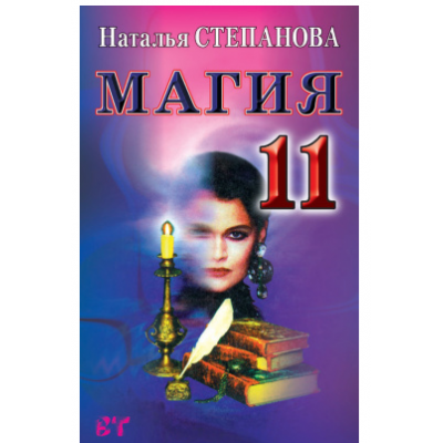 Магия - 11. Наталья Степанова