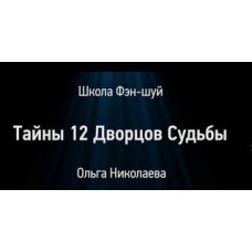 Семинар Тайны 12 дворцов судьбы. Ольга Николаева Школа фэн-шуй