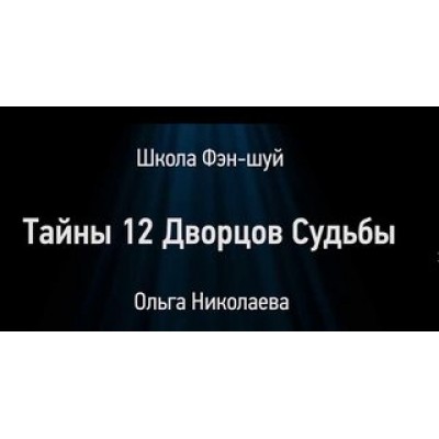 Семинар Тайны 12 дворцов судьбы. Ольга Николаева Школа фэн-шуй