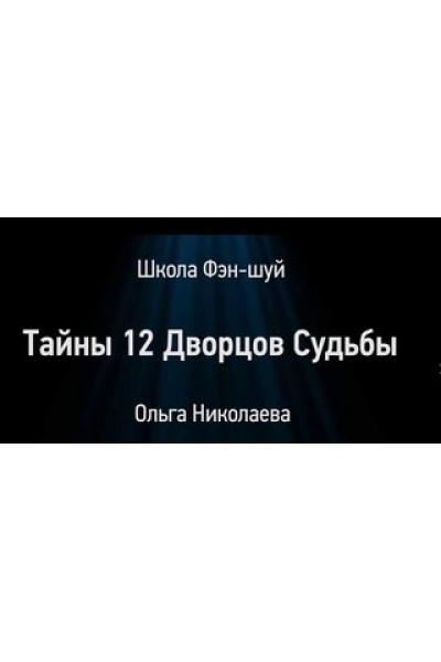 Семинар Тайны 12 дворцов судьбы. Ольга Николаева Школа фэн-шуй