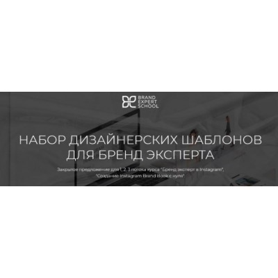 Набор дизайнерских шаблонов для бренд-эксперта. Елена Гусева Brand Expert School