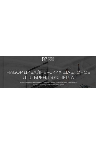 Набор дизайнерских шаблонов для бренд-эксперта. Елена Гусева Brand Expert School