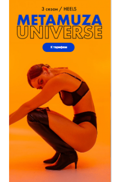 Metamuza. Третий сезон Heels Universe. Тариф Muza pro. Элина Музофарова