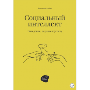 Социальный интеллект. Поведение, ведущее к успеху. Сергей Смирнов
