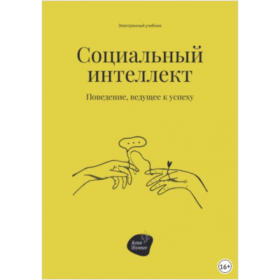 Социальный интеллект. Поведение, ведущее к успеху. Сергей Смирнов