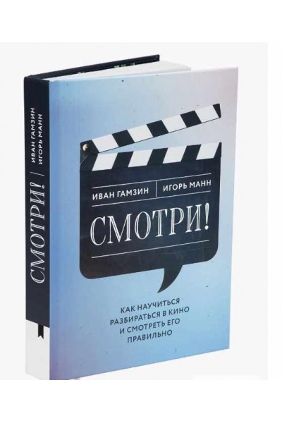 Смотри! Как научиться разбираться в кино и смотреть его правильно. Игорь Манн, Иван Гамзин