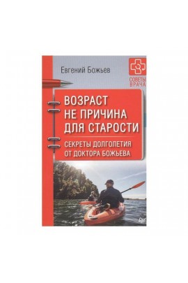Возраст не причина для старости. Секреты долголетия. Евгений Божьев