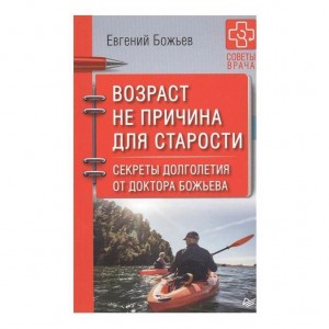 Возраст не причина для старости. Секреты долголетия. Евгений Божьев