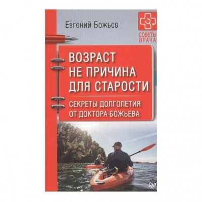 Возраст не причина для старости. Секреты долголетия. Евгений Божьев