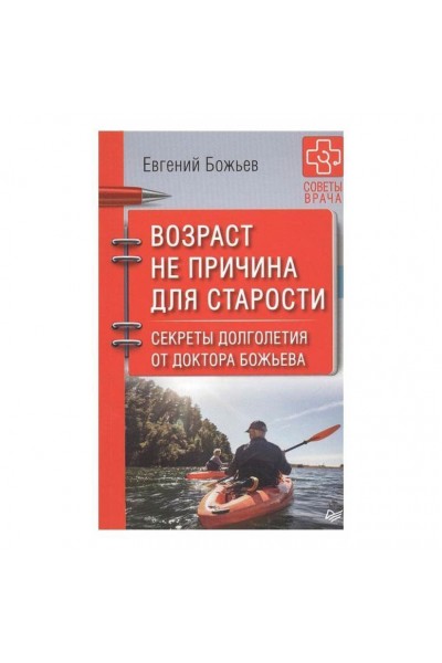 Возраст не причина для старости. Секреты долголетия. Евгений Божьев