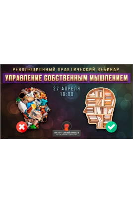 Управление собственным мышлением. Михаил Рысак