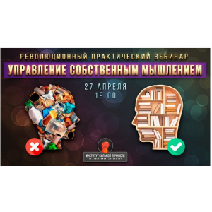 Управление собственным мышлением. Михаил Рысак