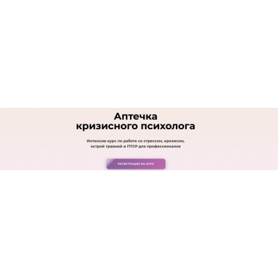 Интенсив-курс "Аптечка кризисного психолога". Тариф Мини Аптечка. Олег Перепелица, Вера Бутова, Татьяна Фишер