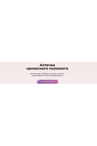 Интенсив-курс "Аптечка кризисного психолога". Тариф Мини Аптечка. Олег Перепелица, Вера Бутова, Татьяна Фишер