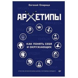 Архетипы. Как понять себя и окружающих. Евгений Спирица