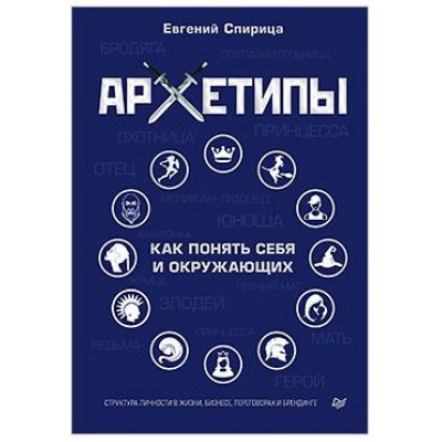 Архетипы. Как понять себя и окружающих. Евгений Спирица