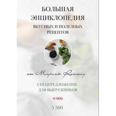 Большая энциклопедия вкусных и полезных рецептов. Марина Ерохина, Марина Rawway