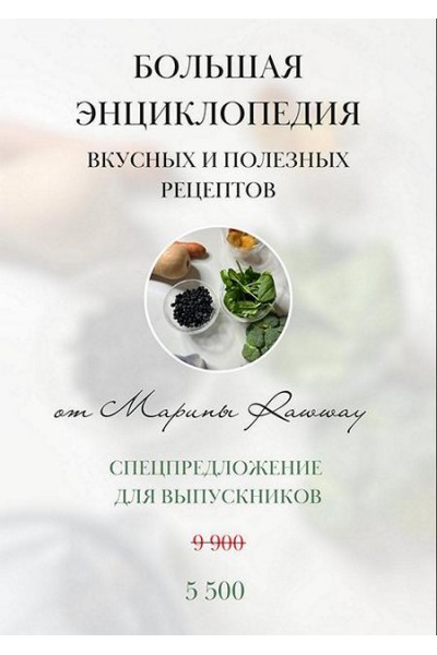 Большая энциклопедия вкусных и полезных рецептов. Марина Ерохина, Марина Rawway