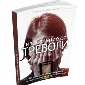 Избавление от тревоги. 1000 идей
